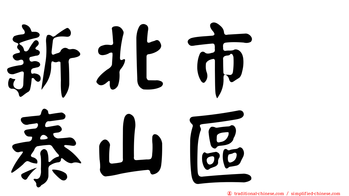 新北市　泰山區